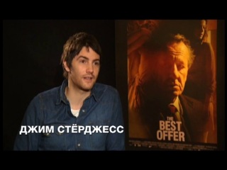 Сильвия Хукс, Джим Стёрджесс и Джеффри Раш о триллере "Лучшее предложение". Индустрия кино от 02.08.13